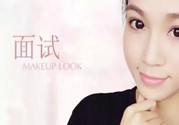 要去面試了，換個(gè)合適的妝容再去吧