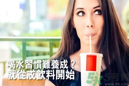 喝水習(xí)慣難以養(yǎng)成 不妨從戒飲料開(kāi)始吧