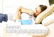 鼻涕流個(gè)不停怎么辦?鼻子過(guò)敏靠運(yùn)動(dòng)來(lái)治療