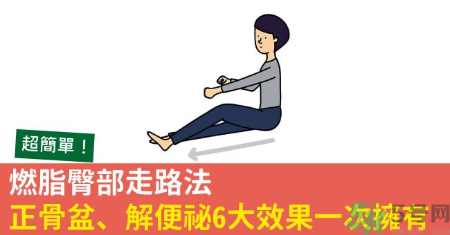 怎么用臀部走路？臀部走路有什么好處？