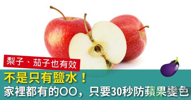切好的蘋果怎樣不會變黃？怎么能讓蘋果不變色？