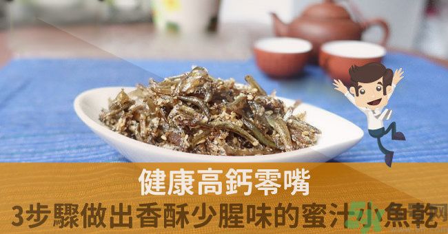 小魚(yú)干怎么炒好吃？蜜汁小魚(yú)干的做法