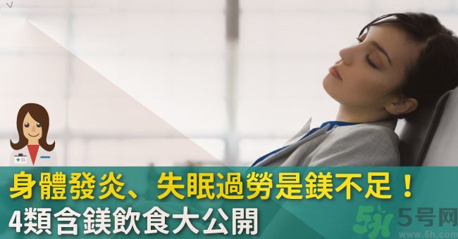 缺鎂吃什么食物補充最快？含鎂高的食物有哪些？