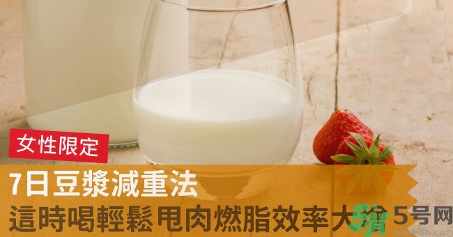 來月經(jīng)前喝豆?jié){可以減肥嗎？經(jīng)前可以喝豆?jié){嗎？