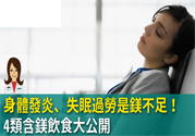 缺鎂吃什么食物補(bǔ)充最快？含鎂高的食物有哪些？