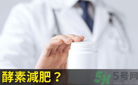 酵素減肥真的靠譜嗎？吃酵素減肥有用嗎？