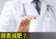 酵素減肥真的靠譜嗎？吃酵素減肥有用嗎？
