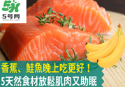 睡覺前吃什么有助于睡眠？吃什么可以幫助睡眠？
