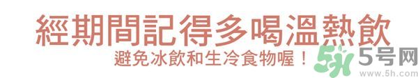 生理期不能吃什么？生理期怎么保養(yǎng)比較好？