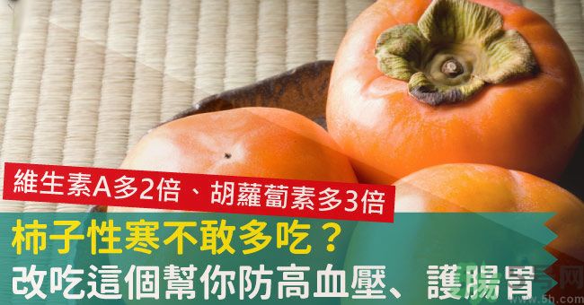 高血壓能吃柿餅嗎？柿餅上的白霜能吃嗎？