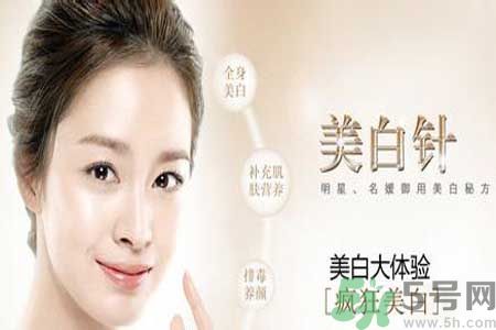 美白針真的有效嗎？美白針的危害有哪些？