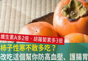 高血壓能吃柿餅嗎？柿餅上的白霜能吃嗎？