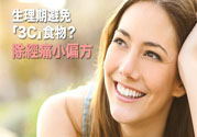 生理期不能吃什么？生理期怎么保養(yǎng)比較好？