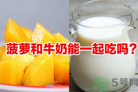 菠蘿和牛奶能一起吃嗎？菠蘿和牛奶一起吃好嗎？