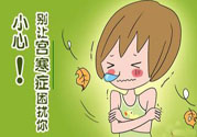 宮寒的癥狀有哪些？宮寒怎么調(diào)理？