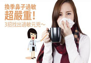 換季鼻子過(guò)敏怎么辦？鼻子過(guò)敏的治療方法