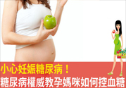 妊娠糖尿病的控制方法 妊娠糖尿病生完孩子會好嗎？