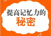 孩子怎么提高記憶力？提高記憶力的方法