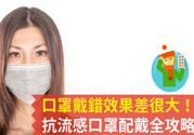 戴口罩能防止感冒傳染嗎？戴口罩的正確方法