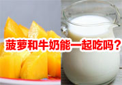 菠蘿和牛奶能一起吃嗎？菠蘿和牛奶一起吃好嗎？