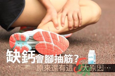 腳抽筋是什么原因引起的？腳抽筋怎么辦？