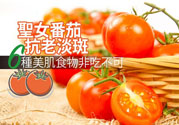 圣女果有什么作用效果？圣女番茄能抗老淡斑嗎？