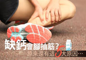腳抽筋是什么原因引起的？腳抽筋怎么辦？