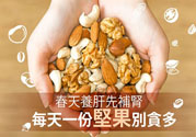 春天養(yǎng)肝吃什么好？春天養(yǎng)肝可以吃堅果嗎？
