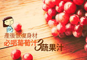 產(chǎn)后恢復(fù)身材怎么恢復(fù)？坐月子可以喝果汁嗎？