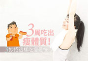 瘦身食物怎么搭配好？怎樣才能吃出好身材？