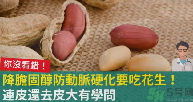 花生皮能不能吃？花生能和螃蟹一起吃嗎？