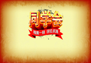 同學(xué)會(huì)有必要參加嗎？參加同學(xué)會(huì)該穿什么衣服？