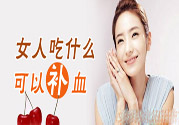 貧血吃什么補(bǔ)血？貧血吃阿膠好嗎？