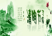 清明節(jié)的習(xí)俗有哪些？清明節(jié)吃什么？
