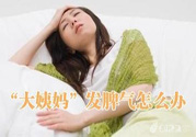 月經提前怎么辦？月經提前是什么原因？
