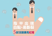 指甲上有白點(diǎn)是怎么回事？指甲上有白色斑點(diǎn)怎么辦？
