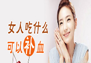 吃什么水果可以補(bǔ)血？補(bǔ)血的水果有哪些？