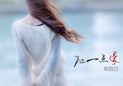 丟掉不愛你的人 女人怎么來愛自己？
