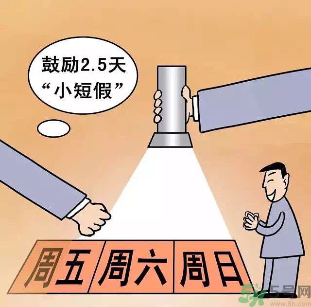 哪些城市2.5天休假開始了 真的要全國推廣了？