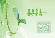 男性春季養(yǎng)生吃什么？男性春季養(yǎng)生的方法有哪些？