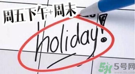 2.5天休假什么時(shí)候開(kāi)始？2.5天休假的城市有哪些？