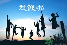 2.5天休假什么時(shí)候開(kāi)始？2.5天休假的城市有哪些？