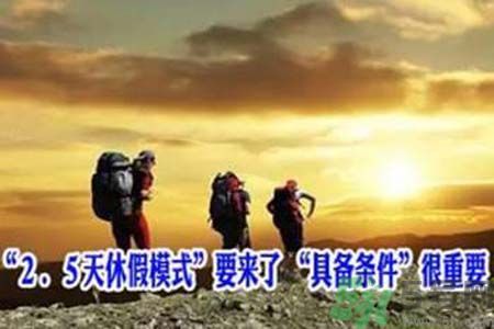 2.5天休假什么時(shí)候開(kāi)始？2.5天休假的城市有哪些？