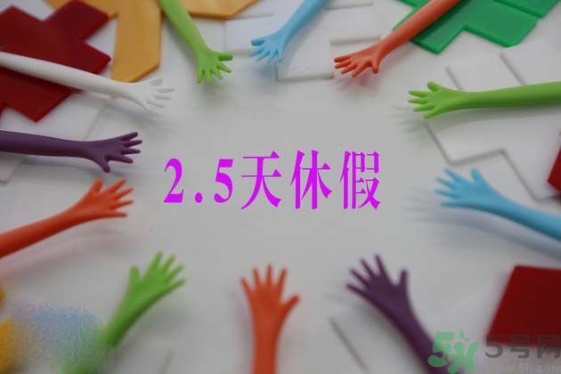 2.5天休假什么時(shí)候開(kāi)始？2.5天休假的城市有哪些？