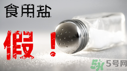內(nèi)蒙古80噸假鹽流向哪些省市？內(nèi)蒙80噸假鹽流入7省名單