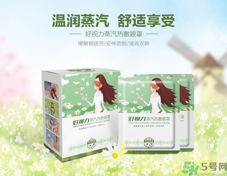 好視力蒸汽熱敷眼罩怎么樣？好視力眼罩有用嗎？