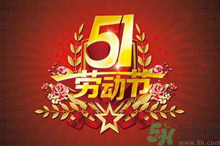 勞動節(jié)的由來是什么？勞動節(jié)的習(xí)俗有哪些？