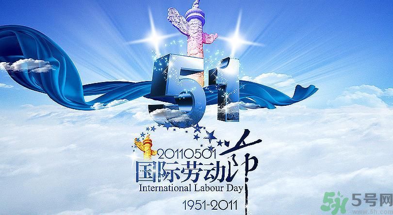 勞動節(jié)的由來是什么？勞動節(jié)的習(xí)俗有哪些？