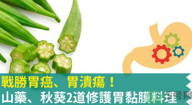 胃潰瘍能吃秋葵嗎？胃潰瘍吃秋葵有什么好處？