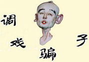 怎么不按套路出牌氣死騙子？遇到騙子怎么辦？